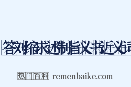 答刘缩求述制旨义书近义词是什么意思的图片